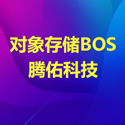 云BOS存儲包 高速數(shù)據(jù)處理與全面存儲支持服務解析